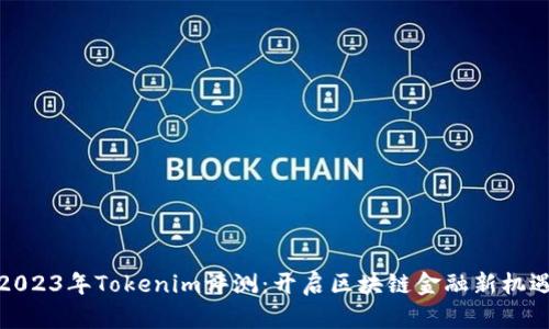 2023年Tokenim评测：开启区块链金融新机遇