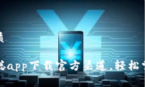 思考一个且的优质

安全可靠的中本聪app下载官方渠道，轻松掌控你的数字资产