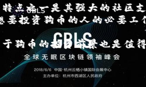 在讨论Tokenim和狗币（Dogecoin）之间的关系之前，我们先对这两个概念进行简单的介绍。

什么是Tokenim？
Tokenim是一种基于区块链技术的数字资产管理平台，它为用户提供了便捷的资产管理和交易功能。Tokenim致力于将不同种类的加密货币和数字资产整合到一个统一的平台上，让用户能够更加轻松地进行管理与交易。

狗币（Dogecoin）的简介
狗币是一种备受欢迎的加密货币，最初是作为一种玩笑而创建的，但随着时间的推移，它逐渐获得了大量的用户基础和社区支持。狗币以其友好的社区、快速的交易速度和低廉的交易费用而著称，吸引了越来越多的投资者和用户。在某种程度上，狗币代表了一种轻松和娱乐的投资方式。

Tokenim可以放狗币吗？
在了解了Tokenim和狗币之后，达到你的问题：Tokenim是否支持狗币的存储和交易呢？一般来说，Tokenim会根据其平台的功能和政策来决定支持哪些特定的加密货币。目前，很多数字资产管理平台都会根据市场的需求和用户的反馈来持续更新他们的支持货币列表。
为了确认Tokenim是否支持狗币，用户可以访问Tokenim的官方网站或通过其客服进行询问。在绝大多数情况下，如果平台支持狗币，你可以将狗币安全地存储在Tokenim账户中，并进行交易或兑换。确保在进行任何操作之前，了解平台的费用、转账速度和安全性等信息，将对你的投资决策有很大帮助。

使用Tokenim存储狗币的优势
如果Tokenim支持狗币，那么使用Tokenim存储狗币其实是有不少优势的：
ul
    listrong安全性：/strongTokenim作为一个数字资产管理平台，通常会采用多种安全措施来保护用户资产的安全，包括双重身份验证、冷存储等。这对狗币等数字资产来说，是个不错的保护措施。/li
    listrong便利性：/strongTokenim提供了一个统一的平台，让用户可以方便地管理多种数字资产，减少了需要频繁切换不同钱包的麻烦。/li
    listrong交易便捷：/strong如果Tokenim支持狗币，用户能够轻松地进行狗币的买卖或兑换，快速响应市场变化。/li
    listrong社区支持：/strong使用流行的资产管理平台通常意味着能够获得更多社区支持，用户可以在平台上找到很多志同道合的朋友，分享经验、资源和信息。/li
/ul

相关问题探讨

1. Tokenim 的安全性如何保障？
在数字货币交易频繁的今天，安全性无疑是每个投资者最关心的问题。Tokenim作为一个数字资产管理平台，通常会采取一系列的安全措施来保障用户的资产。例如，他们可能会使用先进的加密技术来保护用户的数据，同时采用冷钱包（即未连接互联网的存储方式）来保存大多数用户的资产。这样，即使平台遭遇黑客攻击，用户的资金仍然能得到较好的保护。
此外，Tokenim还可能会实施定期的安全审计和风险评估，及时发现和解决潜在的安全隐患。同时，用户也被鼓励设置复杂的密码，并开启双重认证，这些措施能够进一步增强账户的安全性。遵循这些安全建议，能够在很大程度上减少潜在的风险。

2. 狗币的投资前景如何？
狗币作为一种加密货币，其投资前景引起了广泛的关注和讨论。虽然最开始的创建是为了娱乐，但随着社区的壮大，越来越多的人开始关注它的长期价值。狗币的最大特点之一是其强大的社区支持，社区成员开设了很多活动和宣传，这让狗币在社交媒体上十分活跃。
投资狗币，或者说其他任何加密货币，都有一定的风险。市场的波动性非常大，投资者需要做好充足的准备。分析市场趋势、研究相关信息以及关注社区动态都是任何想要投资狗币的人的必要工作。另外，值得注意的是，在投资加密货币时，分散投资可以降低风险，将资产布局到多个不同的项目中，能降低因单一项目波动带来的经济压力。

总结来说，如果Tokenim支持狗币，那就可以把狗币安全存放在Tokenim平台。用户不仅能享受到便捷的交易体验，还能通过有效的安全措施保护自己的资产。同时，关于狗币的投资前景也是值得关注的话题，拥有强大的社区支持为其长期发展提供了潜在优势。

希望以上内容能够为你解答疑惑，让你在数字资产投资的道路上更加顺利。如有其他问题，欢迎继续探讨！