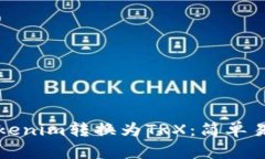 如何将Tokenim转换为TRX：简单易用的指南