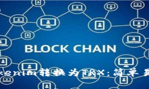 如何将Tokenim转换为TRX：简单易用的指南