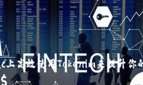 如何在Mac上高效使用Tokenim来提升你的工作效率