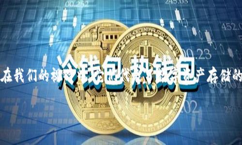 热钱包与冷钱包：解锁数字货币安全的双重密码

在如今数字货币飞速发展的时代，越来越多的人开始关注如何安全管理自己的数字资产。在这个过程中，“热钱包”和“冷钱包”这两个术语频繁出现在我们的视野中，它们代表了数字资产存储的两个不同方式。那么，热钱包和冷钱包究竟是什么？它们之间有哪些区别，又该如何选择适合自己的钱包呢？接下来，我们将为您一一解答这些问题。

热钱包与冷钱包：解锁数字货币安全的双重密码