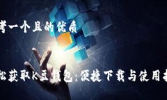 思考一个且的优质轻松获取K豆钱包：便捷下载与