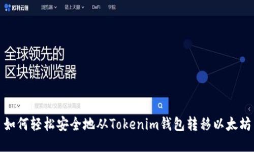 如何轻松安全地从Tokenim钱包转移以太坊