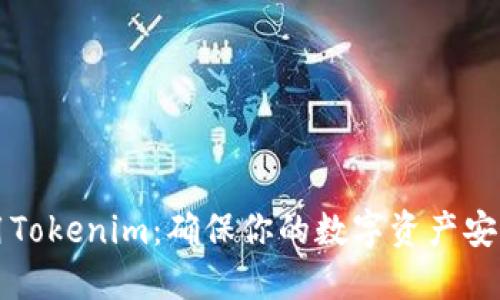 如何安全使用Tokenim：确保你的数字资产安全的实用指南