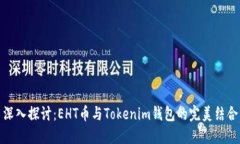 深入探讨：EHT币与Tokenim钱包的完美结合