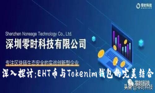 深入探讨：EHT币与Tokenim钱包的完美结合
