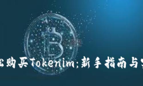 如何轻松购买Tokenim：新手指南与实用技巧