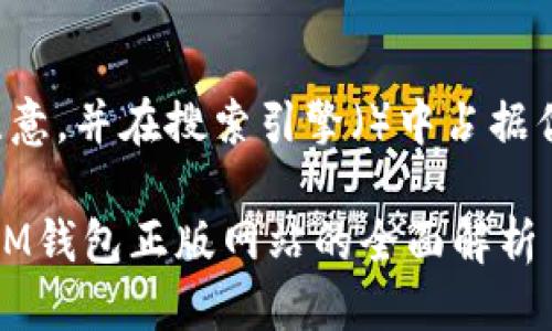 思考

为了吸引用户的注意，并在搜索引擎（）中占据优势，可以考虑以下

探索优质与安全：IM钱包正版网站的全面解析