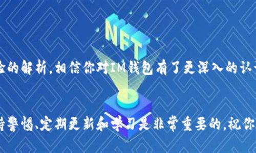   “如何轻松下载IM钱包软件：简单步骤与实用指南” / 

 guanjianci IM钱包, 钱包软件, 下载方法, 安全钱包 /guanjianci 

导言
在如今这个数字化的时代，钱包软件已经成为我们生活中不可或缺的一部分。尤其是IM钱包，它不仅支持多种数字货币，还为用户提供了便捷的交易体验和强大的安全性。那么，如何下载IM钱包软件呢？本文将为你详细介绍下载IM钱包软件的步骤，以及一些常见问题的解答。无论你是数字货币的新手还是有一定经验的用户，都可以从中受益。

第一步：准备工作
在下载IM钱包软件之前，我们需要先做好一些准备。最重要的就是确认你的设备和操作系统兼容。IM钱包目前支持Android及iOS系统的手机，此外还有网页版供电脑用户使用。在设备上确保能够正常访问互联网，并且我们将需准备好属于你的账户信息，以便后续登录使用。

第二步：下载应用
下载IM钱包的方式因平台不同而有所差异。以下为两种主要的下载方式：

h4对于Android用户：/h4
1. 打开你的手机，进入“Google Play商店”。br
2. 在搜索栏输入“IM钱包”。br
3. 找到官方应用后，点击“安装”按钮，稍等片刻即可完成下载。

h4对于iOS用户：/h4
1. 打开你的iPhone，进入“App Store”。br
2. 在搜索框中输入“IM钱包”。br
3. 找到应用后，点击“获取”按钮，输入Apple ID密码或使用Face ID/Touch ID以确认下载。

第三步：创建账户与初始化设置
下载完成后，打开IM钱包应用，你会看到一个欢迎界面。接下来，根据以下步骤进行账户注册与设置：
1. 点击“创建新账户”，并按照提示设置一个复杂且安全的密码，这对于你的资金安全至关重要。br
2. 系统可能会要求你备份助记词，这个步骤非常重要，务必将助记词写下并妥善保存，避免丢失。br
3. 按照APP的指引完成个人信息的填写，包括邮箱、手机号等。

问题解答：关于IM钱包常见的一些疑问
h4问题一：IM钱包的安全性如何？/h4
在选择数字钱包时，安全性是我们极为关注的方面。IM钱包采用了多种安全技术，如双重身份验证、加密存储用户数据等。此外，IM钱包本身不对用户的私钥进行存储，确保用户的数字资产完全掌握在自己的手中。这就意味着，只有你自己掌握的助记词和密码才是解锁钱包的“钥匙”，减少了外部攻击的风险。

h4问题二：如何确保IM钱包的使用体验最佳？/h4
为了确保在使用IM钱包的过程中，拥有最佳的体验，用户需注意以下几点：br
1. 定期更新软件，保持应用版本为最新，既可以体验新功能，也能享受到最新的安全防护。br
2. 切勿在公共Wi-Fi环境下进行像交易等敏感操作，使用VPN可以增强网络安全。br
3. 主动了解相关数字货币市场动态，适时调整自己的投资策略。

总结
IM钱包的下载过程十分简单，但使用这个工具进行数字货币交易，需对市场有相应了解，确保自身资金的安全。通过以上步骤以及关于安全和使用体验的解析，相信你对IM钱包有了更深入的认识。无论是新手还是资深玩家，IM钱包都能为你提供便捷的交易体验，使你在数字货币的世界中畅游无阻。

后记
希望这篇指南能帮助你顺利下载并设置IM钱包，让我们一同探索数字货币的无限可能！在这个快速发展的领域，我们每一步都走得至关重要，因此保持警惕、定期更新和学习是非常重要的。祝你在数字货币的旅程中大展宏图！