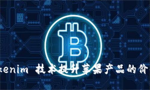 如何利用 Tokenim 技术提升苹果产品的价值与使用体验
