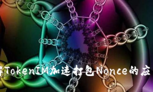 快速理解TokenIM加速打包Nonce的应用与技巧
