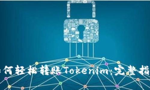 如何轻松转账Tokenim：完整指南