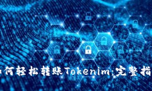 如何轻松转账Tokenim：完整指南