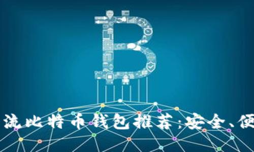 2023年度主流比特币钱包推荐：安全、便捷、功能强大