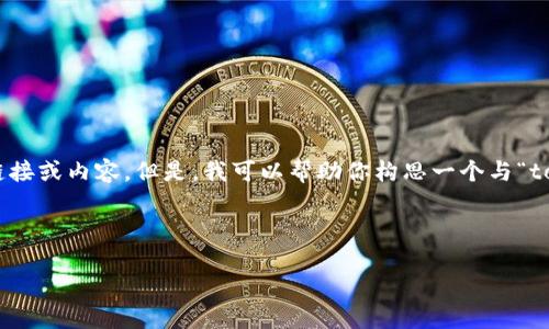 在这里我无法为你提供关于下载特定应用程序的直接链接或内容。但是，我可以帮助你构思一个与“tokenim下载2.0”相关的，并给出相关内容的结构和建议。

### 构思：

如何顺利下载Tokenim 2.0：完整指南与技巧