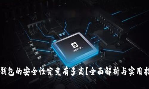 冷钱包的安全性究竟有多高？全面解析与实用指导