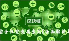 冷钱包的安全性究竟有多高？全面解析与实用指