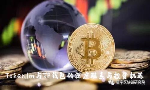 Tokenim与TP钱包的深度联系与投资机遇
