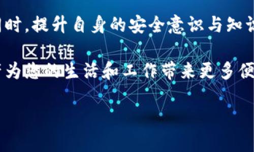 tokenim不能使用怎么办？解决方案与应对策略

在丰富多彩的互联网生态中，tokenim的广泛使用为用户提供了诸多便利。然而，当我们遇到不能使用tokenim的困境时，难免会感到困惑和不安。本文将带您一起深入探讨这一问题，并提供一些实用的解决方案和应对策略，让您重新掌握tokenim的使用体验。

首先，我们了解一下tokenim是什么

tokenim是现代网络中一种常见的数字资产，通常用于各种在线应用和服务。这种数字资产不仅可以作为交易的媒介，还可以用于访问特定的功能或内容。当tokenim出现无法使用的情况时，首先需要从多个角度进行分析，以找到问题的根源。

问题分析

当tokenim无法使用时，有几个常见的原因可能导致此问题。了解这些原因，可以帮助用户快速找到合适的解决方案。

ul
    li网络连接问题：首先要检查您的网络连接。许多时候，网络不稳定或断开都会导致tokenim无法正常使用。/li
    li账户问题：您的账户是否存在问题？例如，是否超出了交易限额，或账户是否被锁定？/li
    li应用程序错误：如果您是通过某个应用使用tokenim，可能是该应用出现了故障。在这种情况下，更新或重启应用可能会有所帮助。/li
    li系统兼容性：某些tokenim可能在特定的操作系统或设备上不兼容，这也是使用中遇到问题的一个原因。/li
/ul

解决方案

针对上述问题，我们可以采取如下对策来尝试解决tokenim无法使用的困境：

h41. 检查网络连接/h4
首先，确认您的设备是否连接到稳定的网络。可以尝试重启路由器，或重新连接网络，确保信号强劲。

h42. 查看账户状态/h4
登录您的账户，查看是否有任何提示信息。如果遇到账户异常，及时联系客服咨询，获取进一步的帮助。

h43. 更新应用程序/h4
确保您使用的应用是最新版本。前往应用商店检查更新，或者尝试卸载后重新安装应用，以解决可能的错误。

h44. 设备检查/h4
如果可能，尝试在不同的设备上使用tokenim。这样可以排除设备兼容性导致的问题，帮助您找到行之有效的解决方案。

预防措施

为了避免未来再次出现tokenim无法使用的情况，建议您采取一些预防措施：

ol
    li定期检查账户信息：保持账户信息的更新，并按照平台的要求进行身份验证，这样可以避免因为账户问题而无法使用tokenim。/li
    li保持软件更新：应用程序和操作系统的定期更新能够提升兼容性、增强安全性。/li
    li了解使用规则：仔细阅读相关服务的使用条款，了解tokenim的使用限制和规则，减少因不熟悉情况而导致的问题。/li
    li备份重要信息：定期备份与tokenim相关的重要信息，包括交易记录、账户密码等，以备不时之需。/li
/ol

相关问题探讨

接下来，我们将深入探讨两个与tokenim相关的常见问题，以进一步帮助用户理解和处理可能面临的困境。

h4问题1：如何确保我的tokenim安全？/h4

tokenim作为一种数字资产，其安全性至关重要。下面是一些确保您tokenim安全的建议：

ul
    li使用强密码：为您的账户设置强而独特的密码，定期更换，避免使用容易猜测的个人信息。/li
    li启用双重验证：采取双重身份验证措施，即使密码被盗，也能增加账户的安全性。/li
    li选择信誉良好的平台：在正规、知名的平台上进行tokenim的交易和使用，以降低风险。/li
    li注意钓鱼网站：要时刻警惕潜在的网络钓鱼攻击，不随便点击陌生链接。/li
/ul

h4问题2：tokenim的使用在哪些场景中更为广泛？/h4

随着数字经济的发展，tokenim的使用场景也越来越广泛。以下是一些常见的应用场景：

ul
    li在线购物：许多电商平台开始接受tokenim作为支付方式，让用户更加方便快捷地完成交易。/li
    li数字内容购买：用户可以使用tokenim购买数字音乐、电影、软件等内容，破解传统内容购买的障碍。/li
    li游戏交易：在许多在线游戏中，tokenim可以作为游戏内货币使用，玩家能够通过tokenim进行装备、道具的交易。/li
    li投资与交易：tokenim可以在多个交易平台进行交易，为投资者提供新的投资选择和收益机会。/li
/ul

总结

当我们面对tokenim无法使用的困扰时，重要的是保持冷静，从各个方面分析问题，并寻找适合自己的解决方案。同时，提升自身的安全意识与知识，才能在这数字化时代中，更加放心地使用tokenim。

总之，通过认真阅读、技术检查及与平台的良好沟通，您将能有效应对tokenim使用中的种种问题，让这一数字资产为您的生活和工作带来更多便利。希望这些信息对您有所帮助，让您在未来的数字交易中更加顺利而愉快。

tokenim无法使用的解决方案指南