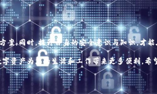 tokenim不能使用怎么办？解决方案与应对策略

在丰富多彩的互联网生态中，tokenim的广泛使用为用户提供了诸多便利。然而，当我们遇到不能使用tokenim的困境时，难免会感到困惑和不安。本文将带您一起深入探讨这一问题，并提供一些实用的解决方案和应对策略，让您重新掌握tokenim的使用体验。

首先，我们了解一下tokenim是什么

tokenim是现代网络中一种常见的数字资产，通常用于各种在线应用和服务。这种数字资产不仅可以作为交易的媒介，还可以用于访问特定的功能或内容。当tokenim出现无法使用的情况时，首先需要从多个角度进行分析，以找到问题的根源。

问题分析

当tokenim无法使用时，有几个常见的原因可能导致此问题。了解这些原因，可以帮助用户快速找到合适的解决方案。

ul
    li网络连接问题：首先要检查您的网络连接。许多时候，网络不稳定或断开都会导致tokenim无法正常使用。/li
    li账户问题：您的账户是否存在问题？例如，是否超出了交易限额，或账户是否被锁定？/li
    li应用程序错误：如果您是通过某个应用使用tokenim，可能是该应用出现了故障。在这种情况下，更新或重启应用可能会有所帮助。/li
    li系统兼容性：某些tokenim可能在特定的操作系统或设备上不兼容，这也是使用中遇到问题的一个原因。/li
/ul

解决方案

针对上述问题，我们可以采取如下对策来尝试解决tokenim无法使用的困境：

h41. 检查网络连接/h4
首先，确认您的设备是否连接到稳定的网络。可以尝试重启路由器，或重新连接网络，确保信号强劲。

h42. 查看账户状态/h4
登录您的账户，查看是否有任何提示信息。如果遇到账户异常，及时联系客服咨询，获取进一步的帮助。

h43. 更新应用程序/h4
确保您使用的应用是最新版本。前往应用商店检查更新，或者尝试卸载后重新安装应用，以解决可能的错误。

h44. 设备检查/h4
如果可能，尝试在不同的设备上使用tokenim。这样可以排除设备兼容性导致的问题，帮助您找到行之有效的解决方案。

预防措施

为了避免未来再次出现tokenim无法使用的情况，建议您采取一些预防措施：

ol
    li定期检查账户信息：保持账户信息的更新，并按照平台的要求进行身份验证，这样可以避免因为账户问题而无法使用tokenim。/li
    li保持软件更新：应用程序和操作系统的定期更新能够提升兼容性、增强安全性。/li
    li了解使用规则：仔细阅读相关服务的使用条款，了解tokenim的使用限制和规则，减少因不熟悉情况而导致的问题。/li
    li备份重要信息：定期备份与tokenim相关的重要信息，包括交易记录、账户密码等，以备不时之需。/li
/ol

相关问题探讨

接下来，我们将深入探讨两个与tokenim相关的常见问题，以进一步帮助用户理解和处理可能面临的困境。

h4问题1：如何确保我的tokenim安全？/h4

tokenim作为一种数字资产，其安全性至关重要。下面是一些确保您tokenim安全的建议：

ul
    li使用强密码：为您的账户设置强而独特的密码，定期更换，避免使用容易猜测的个人信息。/li
    li启用双重验证：采取双重身份验证措施，即使密码被盗，也能增加账户的安全性。/li
    li选择信誉良好的平台：在正规、知名的平台上进行tokenim的交易和使用，以降低风险。/li
    li注意钓鱼网站：要时刻警惕潜在的网络钓鱼攻击，不随便点击陌生链接。/li
/ul

h4问题2：tokenim的使用在哪些场景中更为广泛？/h4

随着数字经济的发展，tokenim的使用场景也越来越广泛。以下是一些常见的应用场景：

ul
    li在线购物：许多电商平台开始接受tokenim作为支付方式，让用户更加方便快捷地完成交易。/li
    li数字内容购买：用户可以使用tokenim购买数字音乐、电影、软件等内容，破解传统内容购买的障碍。/li
    li游戏交易：在许多在线游戏中，tokenim可以作为游戏内货币使用，玩家能够通过tokenim进行装备、道具的交易。/li
    li投资与交易：tokenim可以在多个交易平台进行交易，为投资者提供新的投资选择和收益机会。/li
/ul

总结

当我们面对tokenim无法使用的困扰时，重要的是保持冷静，从各个方面分析问题，并寻找适合自己的解决方案。同时，提升自身的安全意识与知识，才能在这数字化时代中，更加放心地使用tokenim。

总之，通过认真阅读、技术检查及与平台的良好沟通，您将能有效应对tokenim使用中的种种问题，让这一数字资产为您的生活和工作带来更多便利。希望这些信息对您有所帮助，让您在未来的数字交易中更加顺利而愉快。

tokenim无法使用的解决方案指南