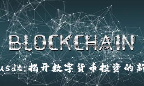 Tokenimusdt：揭开数字货币投资的新机遇之门