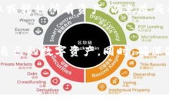 要找到Tokenim平台中的资产，首先，我们需要了解