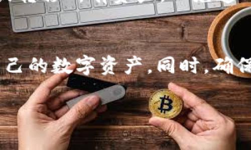 要找到Tokenim平台中的资产，首先，我们需要了解Tokenim是什么以及它的工作原理。Tokenim是一种数字资产管理平台，使用户能够方便地管理各种加密货币和其他数字资产。这里，我们将介绍几个步骤，帮助你找到并管理Tokenim中的资产。

什么是Tokenim？
Tokenim是一个提供去中心化金融（DeFi）和传统金融服务的平台。用户可以在这里存储、交易和管理不同的数字资产。除了支持多种加密货币，Tokenim还可能提供一些独特的功能，比如资产的流动性提供、铸币或销毁资产等服务。

如何注册并登录Tokenim账户
首先，要在Tokenim上找到你的资产，你需要有一个Tokenim账户。访问Tokenim官网，点击注册。根据提示，输入你的电子邮件、设置密码，并完成身份验证后，你就可以拥有一个账户了。登录后，你会看到自己的仪表盘，那里集中展示了你的数字资产。

查看账户中的资产
登录后，前往“资产”或“钱包”部分。这个页面会显示你在Tokenim中持有的所有数字资产，包括当前价值、交易记录等信息。如果你持有多种币种，平台通常会按照不同类别分组显示，以便你更轻松地找到需要的资产。

如何搜索特定资产
在资产页面，通常会提供一个搜索框，你可以直接输入你想要查找的币种名称或符号（例如，比特币的符号是BTC）。通过搜索，你将能快速定位到想要查看或管理的资产。在平台上了解每种资产的详细信息，以及其最近的市场动态，通常会对投资决策有所帮助。

了解资产的详细信息
找到资产后，你可以点击进入具体的资产页面。这里会有该资产的详细信息，比如当前价格、历史价格走势、市场波动率等数据。深入了解每个资产，将帮助你做出更明智的投资决策，并预测其未来表现。

资产的管理功能
Tokenim允许用户对资产进行多种管理操作。例如，你可以选择买入、卖出、兑换或持有等操作。根据你的投资策略，合理配置你的资产组合，有助于分散风险，提高收益潜力。

如何提取或转移资产
如果你决定将资产提取至其他钱包或者交易平台，可以在资产页面选择相应的提取选项。输入你要转移的数量和目标地址，耐心等待交易确认。这一步非常重要，确保输入的信息准确无误，以避免不必要的损失。

安全性和隐私保护
在管理数字资产时，安全性是一个不可忽视的因素。Tokenim通常会提供两步验证（2FA）等安全措施，确保账户安全。此外，不要轻易透露个人信息，保持账户密码的复杂性，定期更改密码，提高账户的安全性。

资产的增值和风险管理
了解资产的增值潜力与风险是每个投资者的必修课。研究市场趋势和技术分析，时刻关注行业的最新动态，能够帮助你更好地判断资产的未来走势和风险。通过对比不同项目的风险与收益，合理选择投资标的，将有助于实现投资的最大化。

用户常见问题
h4如何找回Tokenim账户密码？/h4
如果你忘记了Tokenim的账户密码，可以选择“忘记密码”选项，输入注册邮箱，系统将向你发送重置密码的链接。只需按照邮件中的指示操作即可顺利找回密码。

h4如何删除Tokenim账户？/h4
如果你决定停止使用Tokenim，可以通过账户设置中的“删除账户”选项进行操作。请务必确保在删除账户之前，提取或转移所有资产，以免造成损失。

总结
在Tokenim中找到并管理资产并不是一项复杂的任务。通过注册、登录、查询和详细了解资产信息，你可以轻松掌握自己的数字资产。同时，确保做好安全防护与风险管理，才能在这个不断变化的市场中立于不败之地。

如何在Tokenim平台中有效寻找和管理资产