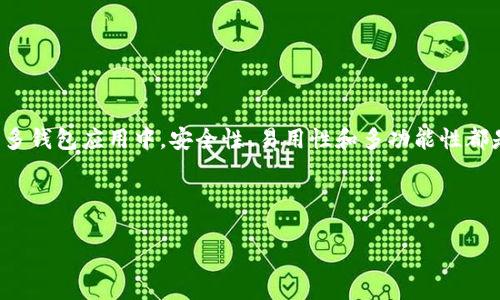 思考一个且的，选择精准的形容词修饰关键词

在今天的数字时代，越来越多的人开始关注加密货币和数字资产，而钱包的选择便成为了大家的关注重点。尤其是在众多钱包应用中，安全性、易用性和多功能性都是用户最为看重的特征之一。因此，一个关于比特派安卓版钱包下载的需要能够抓住这些特征，并吸引潜在用户的眼球。

下面是我为您准备的和关键词：

安全、便捷的比特派安卓版钱包下载指南