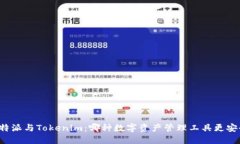 比特派与Tokenim：哪种数字资产管理工具更安全？