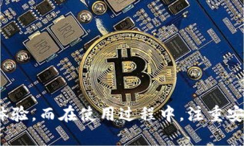 关于“btt能提到tokenim钱包吗”这个问题，我们首先要理解和解析这两个概念。

### BTT是什么？

BTT的基本概念
BTT，即BitTorrent Token，是一种基于区块链技术的加密货币，最初由BitTorrent平台推出，旨在激励用户分享文件和带宽。作为一种代币，BTT能够为用户提供额外的收益，同时为平台的生态系统添加更多价值。用户可以通过积极参与下载和上传，赚取BTT，并在网络上获取更快速的服务。

BTT的运作方式
BTT的运作与传统的网络共享平台有所不同。在Bittorrent生态系统中，用户可以使用BTT作为支付工具，向其他用户支付以提升下载速度。这种模式不仅提升了用户体验，还增加了平台的活跃度。换句话说，BTT不仅是一种货币，更是一种激励机制，使得用户更愿意贡献自己的带宽和存储空间。

### Tokenim钱包是什么？

Tokenim钱包的基本概念
Tokenim钱包是一款安全的数字货币钱包，设计用于存储、管理和交易各种类型的加密货币。它支持多种区块链技术，包括以太坊、比特币及许多其他代币。这款钱包的用户界面直观友好，使得无论是新手还是资深用户都能轻松上手。

Tokenim钱包的功能优势
Tokenim钱包有多个显著的特点：首先，它具有高度的安全性，采用多重加密技术，保护用户的资产不受到潜在的网络攻击。其次，它的用户体验设计非常友好，无论是发送、接收还是查看余额，都能快速完成操作。此外，Tokenim钱包还提供了交易记录和资产管理的功能，帮助用户清晰了解自己的财务状况。

### BTT与Tokenim钱包的关系

BTT能否提到Tokenim钱包？
回答这个问题，我们需要知道BTT作为一种代币，能够在多种钱包中进行存储和使用。如果Tokenim钱包支持BTT代币的存储和交易，那么在Tokenim钱包上使用BTT是完全可行的。实际上，许多现代数字货币钱包都在努力支持越来越多的加密货币，以满足用户的需求。因此，BTT在Tokenim钱包中能否使用，关键在于Tokenim钱包的设计和功能。

查询Tokenim钱包的支持情况
如果你想要确认Tokenim钱包是否支持BTT，最有效的方法是访问Tokenim钱包的官方网站或相关社区，查看支持的加密货币种类。如果官网列出了BTT，你就可以安心使用；如果没有，那么你可能需要寻找其他支持BTT的数字货币钱包。

### 相关问题探讨

在探讨BTT和Tokenim钱包的关联性时，可能会引发一些用户感兴趣的问题。以下是两个相关的问题及其详细解答。

#### 问题一：如何安全地使用Tokenim钱包存储BTT？

安全使用Tokenim钱包的建议
在使用Tokenim钱包存储BTT时，安全是首要考虑的因素。以下是一些建议，帮助你提高资产的安全性：
ul
  listrong启用双重验证：/strong在Tokenim钱包的设置中开启双重验证功能，这样即使有人获得了你的密码，他们也无法轻易进入你的账户。/li
  listrong定期更新密码：/strong使用复杂且独特的密码，并定期更换，可以有效降低账户被攻击的风险。/li
  listrong备份助记词：/strongTokenim钱包通常会在你创建钱包时提供一组助记词，务必要妥善备份。倘若设备损坏或丢失，这组助记词能帮助你恢复账户。/li
  listrong避免公共Wi-Fi：/strong在公共场所使用Tokenim钱包时，尽量避免连接公共Wi-Fi，以减少数据被窃取的可能性。/li
/ul

### 问题二：在Tokenim钱包上使用BTT有哪些优势？

Tokenim钱包中使用BTT的优势
在Tokenim钱包中使用BTT，用户可以享受到不少优势：
ul
  listrong跨平台的便利性：/strongTokenim钱包支持多种设备和平台，无论是在手机上还是电脑上，用户都能很方便地管理自己的BTT资产。/li
  listrong简易交易管理：/strong无论是发送还是接收BTT，Tokenim钱包的操作界面设计合理，使得交易过程非常顺畅，用户可在短时间内完成交易。/li
  listrong实时市场数据：/strongTokenim钱包通常会提供BTT等代币的实时市场数据，用户可以及时了解到行情波动，从而调整自己的投资策略。/li
  listrong与其他代币的交易便利：/strong如果用户还持有其他加密货币，Tokenim钱包能实现多种代币之间的直接交易，提升了资产的流动性。/li
/ul

### 总结

通过以上内容，我们深入探讨了BTT和Tokenim钱包之间的关系与使用情况。BTT作为一种激励和支付代币，能够在Tokenim钱包中使用，带来了更便捷的加密货币管理体验。而在使用过程中，注重安全性和交易的便捷性将是用户不可忽视的重要因素。不论是新手还是资深投资者，在选择钱包和资产时，保持谨慎与学习的心态，才能更好地在加密货币的海洋中遨游。