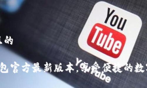 思考一个且的

下载K豆钱包官方最新版本，享受便捷的数字支付体验