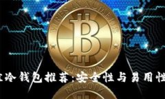 2023年最佳冷钱包推荐：安全性与易用性的完美结
