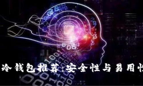 2023年最佳冷钱包推荐：安全性与易用性的完美结合