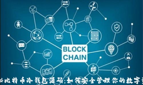 
揭秘比特币冷钱包源码：如何安全管理你的数字资产