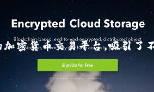 Tokenim：一个值得信赖的平台吗？

在如今的数字经济时代，选择一个可靠的交易平台已经成为了每个投资者必须面对的重要课题。Tokenim，作为一个新兴的加密货币交易平台，吸引了不少关注。但它的真实可靠性究竟如何？今天我们就来深入探讨一下Tokenim的各个方面，帮助你更加清晰地了解这个平台。

Tokenim是否真实可靠？全面揭秘这个交易平台的安全性与稳定性