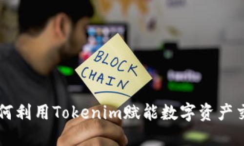 如何利用Tokenim赋能数字资产交易