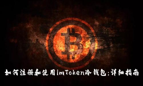 如何注册和使用imToken冷钱包：详细指南