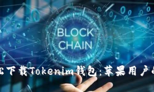: 如何轻松下载Tokenim钱包：苹果用户的完美指南