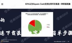 思考且的如何快速下载最佳数字钱包：简单步骤