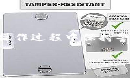 要查询一个人的 Tokenim 钱包，通常是为了查看他们在这个钱包上的加密货币资产、交易记录及其他相关信息。我们今天将详细介绍如何进行这项查询，同时提供一些有关 Tokenim 钱包的背景信息，以及一些常见的问题和解答。

什么是 Tokenim 钱包？
Tokenim 是一种数字货币钱包，允许用户安全地存储、管理和交易加密资产。与传统的钱包不同，Tokenim 钱包支持多种加密货币，并提供强大的安全性和易用性。用户可以通过应用程序或网站访问他们的钱包，这是加密货币世界中不可或缺的一部分。

查询 Tokenim 钱包的步骤
查找某人的 Tokenim 钱包通常需要知道他们的钱包地址。这个地址是一个字符串，由字母和数字组成，类似于银行账户号码。以下是一些常见的查询步骤：

1. **获取钱包地址**  
   用户需要提供他们的 Tokenim 钱包地址。如果你知道对方的地址，那么查询相对简单。

2. **访问区块链浏览器**  
   Tokenim 钱包的交易记录通常可以通过区块链浏览器访问。这是因为区块链透明性允许任何人查看公共地址上的交易记录。搜索网络上相关的区块链浏览器，例如 Etherscan 等，常常会提供相应链上数据。

3. **输入钱包地址进行查询**  
   在区块链浏览器中，找到搜索框，输入目标钱包地址，然后点击搜索。页面上将会显示该钱包的所有交易记录、余额和其他相关数据。

4. **分析交易历史**  
   根据所需的信息，用户可以仔细查看交易历史，包括转账时间、转账金额、交易状态等。这些都是了解一个钱包使用情况的重要数据。

如何保护隐私
虽然区块链的透明性非常重要，但在进行钱包查询时，你需注意保护自己的隐私。只有在对方同意的情况下，才应该查找和分享钱包地址及其详细信息。同时，要警惕网络上的假冒或恶意链接，以免影响自己的数字资产安全。

常见问题和疑问

h41. 可以匿名查询别人的 Tokenim 钱包地址吗？/h4
实际上，区块链的结构本质上是公开透明的，这意味着任何人都可以查询钱包地址的交易情况，只要他们拥有该地址。这并不需要特殊的权限。然而，对于钱包地址的拥有者来说，他们的资产和交易历史会被公开。如果你想要保持匿名，建议不要将钱包地址分享给不信任的人。

h42. 如何确保查询到的信息是最新的？/h4
区块链信息会实时更新，但某些区块链浏览器可能会有延迟。为了确保信息的最新性，可以选择多个不同的区块链浏览器进行交叉验证。此外，许多加密货币交易所也提供实时的交易数据，可以加以参考。

查询 Tokenim 钱包的注意事项
在查询 Tokenim 钱包时，有一些事项需要特别注意：

1. **确认地址的正确性**  
   在输入地址时，要确保没有输入错误，因为钱包地址的格式严格，一旦输入错误是无法恢复的，可能会导致查询不到任何信息。

2. **注意安全性**  
   不要随意分享你的钱包地址，尤其是涉及资金转账时，以避免受到诈骗。

3. **了解交易的费用和延迟**  
   查询过程中可能会涉及到的链上交易费用和延迟，这取决于网络的拥塞情况，以及使用的区块链浏览器的效率。

总结
查询 Tokenim 钱包的过程并不复杂，主要依赖于获取钱包地址并利用区块链浏览器来查看相关信息。虽然区块链的透明性为我们提供了便利，但也须在操作过程中保持警觉，保护个人信息的安全。在日后的使用中，了解加密货币生态的变化，以及如何更好地管理这些虚拟资产，会帮助我们在数字金融的世界中更自信地前行。

通过详细的步骤和相关信息的介绍，希望以上内容能帮助你更好地理解如何查询 Tokenim 钱包，确保自己在这条旅程中获得更多的安全与收益。