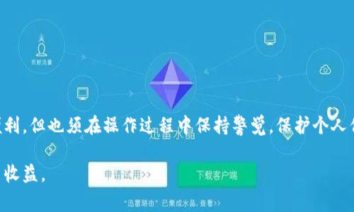 要查询一个人的 Tokenim 钱包，通常是为了查看他们在这个钱包上的加密货币资产、交易记录及其他相关信息。我们今天将详细介绍如何进行这项查询，同时提供一些有关 Tokenim 钱包的背景信息，以及一些常见的问题和解答。

什么是 Tokenim 钱包？
Tokenim 是一种数字货币钱包，允许用户安全地存储、管理和交易加密资产。与传统的钱包不同，Tokenim 钱包支持多种加密货币，并提供强大的安全性和易用性。用户可以通过应用程序或网站访问他们的钱包，这是加密货币世界中不可或缺的一部分。

查询 Tokenim 钱包的步骤
查找某人的 Tokenim 钱包通常需要知道他们的钱包地址。这个地址是一个字符串，由字母和数字组成，类似于银行账户号码。以下是一些常见的查询步骤：

1. **获取钱包地址**  
   用户需要提供他们的 Tokenim 钱包地址。如果你知道对方的地址，那么查询相对简单。

2. **访问区块链浏览器**  
   Tokenim 钱包的交易记录通常可以通过区块链浏览器访问。这是因为区块链透明性允许任何人查看公共地址上的交易记录。搜索网络上相关的区块链浏览器，例如 Etherscan 等，常常会提供相应链上数据。

3. **输入钱包地址进行查询**  
   在区块链浏览器中，找到搜索框，输入目标钱包地址，然后点击搜索。页面上将会显示该钱包的所有交易记录、余额和其他相关数据。

4. **分析交易历史**  
   根据所需的信息，用户可以仔细查看交易历史，包括转账时间、转账金额、交易状态等。这些都是了解一个钱包使用情况的重要数据。

如何保护隐私
虽然区块链的透明性非常重要，但在进行钱包查询时，你需注意保护自己的隐私。只有在对方同意的情况下，才应该查找和分享钱包地址及其详细信息。同时，要警惕网络上的假冒或恶意链接，以免影响自己的数字资产安全。

常见问题和疑问

h41. 可以匿名查询别人的 Tokenim 钱包地址吗？/h4
实际上，区块链的结构本质上是公开透明的，这意味着任何人都可以查询钱包地址的交易情况，只要他们拥有该地址。这并不需要特殊的权限。然而，对于钱包地址的拥有者来说，他们的资产和交易历史会被公开。如果你想要保持匿名，建议不要将钱包地址分享给不信任的人。

h42. 如何确保查询到的信息是最新的？/h4
区块链信息会实时更新，但某些区块链浏览器可能会有延迟。为了确保信息的最新性，可以选择多个不同的区块链浏览器进行交叉验证。此外，许多加密货币交易所也提供实时的交易数据，可以加以参考。

查询 Tokenim 钱包的注意事项
在查询 Tokenim 钱包时，有一些事项需要特别注意：

1. **确认地址的正确性**  
   在输入地址时，要确保没有输入错误，因为钱包地址的格式严格，一旦输入错误是无法恢复的，可能会导致查询不到任何信息。

2. **注意安全性**  
   不要随意分享你的钱包地址，尤其是涉及资金转账时，以避免受到诈骗。

3. **了解交易的费用和延迟**  
   查询过程中可能会涉及到的链上交易费用和延迟，这取决于网络的拥塞情况，以及使用的区块链浏览器的效率。

总结
查询 Tokenim 钱包的过程并不复杂，主要依赖于获取钱包地址并利用区块链浏览器来查看相关信息。虽然区块链的透明性为我们提供了便利，但也须在操作过程中保持警觉，保护个人信息的安全。在日后的使用中，了解加密货币生态的变化，以及如何更好地管理这些虚拟资产，会帮助我们在数字金融的世界中更自信地前行。

通过详细的步骤和相关信息的介绍，希望以上内容能帮助你更好地理解如何查询 Tokenim 钱包，确保自己在这条旅程中获得更多的安全与收益。