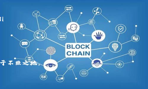 Tokenim被盗能立案吗？探讨数字资产安全与法律保护

在当今数字化快速发展的时代，虚拟货币、数字资产的使用变得越来越普遍。Tokenim作为一种新兴的数字资产，吸引了众多投资者的关注。然而，伴随着市场的火热，Tokenim被盗的事件屡见不鲜，让人不禁思考：如果我的Tokenim被盗了，我还能立案吗？

首先，我们需要明确盗取数字资产的性质。在法律上，盗窃行为是不容忽视的。即使是虚拟资产，也应受到法律的保护。许多国家和地区开始逐渐更新他们的法律体系，以应对新的科技和经济形势，从而为虚拟资产提供法律保护。

数字资产盗窃的法律界定

在大多数法律体系中，盗窃的定义是非法获取他人财物的行为。虽然Tokenim等数字资产不是传统意义上的有形财产，但在相关法律条款中，它们的价值和性质依然可以视作财产的一部分。在这种背景下，若你的Tokenim被盗，你可以依据相关法律进行投诉和立案。

不过，各个国家或地区对于数字资产的法律定义和司法程序可能存在差异，因此在具体操作中，务必要了解本地的法律规定。一般来说，若你能提供足够的证据证明这些Tokenim属于你，并且被他人以非法手段获取，那么就可以进行立案。

如何保护自己的Tokenim不被盗

预防总是大于事后补救。关于Tokenim的保护措施，以下几条建议值得投资者们引起重视：

ul
    listrong使用安全钱包：/strong选择知名度高、用户评价好的数字钱包进行存储。尽量避免将大量资产存放在交易平台上，因其安全性无法完全保障。/li
    listrong启用双重认证：/strong设置账户的双重身份认证，增加账户安全层级，即使密码外泄也能保护你的资产。/li
    listrong保持警惕：/strong不轻信来自陌生人的任何链接或信息，特别是涉及资金转账的操作要格外小心。/li
    listrong定期检查账户：/strong如果你长时间不使用某个账户，定期检查账户情况，确保没有异常操作。/li
/ul

被盗后应该怎么做？

当你发现自己的Tokenim被盗后，应立即采取紧急措施。以下是处理步骤：

ol
    listrong收集证据：/strong记录被盗时间、金额、相关交易记录以及任何可疑活动的截图或链接等。/li
    listrong联系平台：/strong若是通过某个交易平台或钱包丢失，及时联系其客服，告知情况并寻求帮助。/li
    listrong报警立案：/strong准备好所有相关证据，向当地警方报案，说明情况并提出立案要求。/li
    listrong追踪资产：/strong使用区块链浏览器等工具，尝试追踪被盗Tokenim的去向，及时了解情况。/li
/ol

总结

总的来说，Tokenim被盗是一个复杂而严肃的话题。在法律上，如果能够提供足够的证据，通常是可以立案的。然而，如何预防这种损失的发生，始终是每个Tokenim持有者都需认真思考的问题。希望每个投资者都能在这个新兴领域中，既享受技术带来的便利，也能切实保护自己的数字资产。

相关问题讨论

在了解了Tokenim被盗立案的问题后，以下两个相关问题也许能进一步帮助大家更好地理解这一领域。

1. 数字资产如何在法律上进行保护？

随着数字资产市场的快速发展，各国对其法律保护的意识有所增强。例如，一些国家已将数字货币纳入《货币法》的监管范畴，为其交易、安全提供法律依据。同时，关于虚拟资产的相关法律法规也在不断更新和改善。

例如，在美国，虚拟货币被视作“财产”，因此若有人盗取你的虚拟资产，你可以根据现有的财产盗窃法律进行追诉。另外，某些国家可能还出台了特定于数字资产的立法，确保投资者的权益得到保护。

2. 如何选择安全的Tokenim交易平台？

选择安全的Tokenim交易平台是保护自己资产的第一步。以下几点建议或许可以帮助你选择一个合适、安全的平台：

ul
    listrong查看平台的信誉和历史：/strong多查阅用户评价和行业排名，了解该平台是否存在安全问题或负面新闻。/li
    listrong考察安全措施：/strong检查平台是否具备双重认证、冷存储等安全措施，确保用户信息和资产的安全。/li
    listrong了解交易费用：/strong不同平台的交易费用差异可能较大，在选择时要综合考虑。/li
    listrong平台的服务支持：/strong了解平台的客服支持情况，快速响应能够提升用户的使用体验。/li
/ul

数字资产的世界充满挑战与机遇，了解法律风险及安全防范措施，不仅仅是保护财富，更是让我们在未来的金融生态中立于不败之地。

Tokenim被盗后能否立案的详细解析