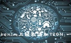 如何在Tokenim上轻松添加TRON：一步步指南