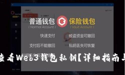 如何安全查看Web3钱包私钥？详细指南与实用技巧