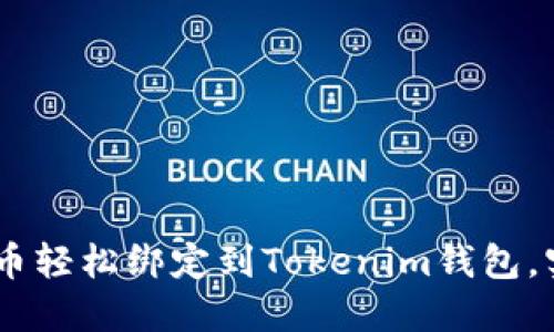 如何将CORE币轻松绑定到Tokenim钱包,实现简便管理