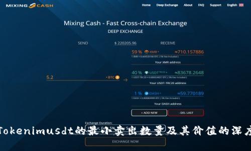 探寻Tokenimusdt的最小卖出数量及其价值的深度解析