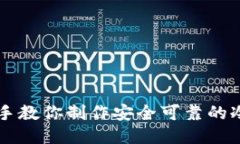 手把手教你制作安全可靠的冷钱包