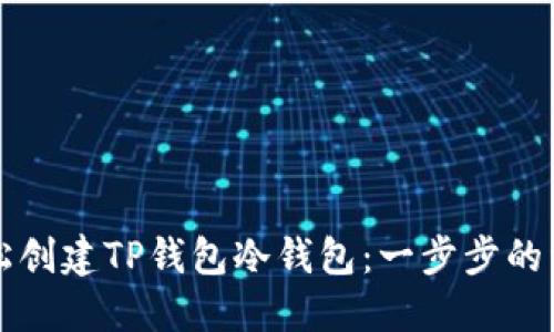 如何轻松创建TP钱包冷钱包：一步步的详细指南